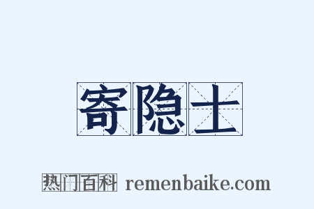寄隐士是什么意思的图片